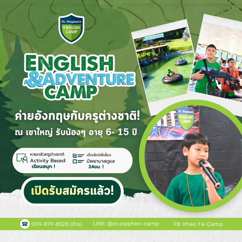 St. Stephen’s English & Adventure Camp 2026 – Khao Yai เปิดรับสมัครนักเรียนอายุ 6-15 ปี เข้าค่ายภาษาอังกฤษช่วงปิดเทอม ณ เขาใหญ่ ค่ายที่ผู้ปกครองไว้วางใจมากกว่า 20 ปี