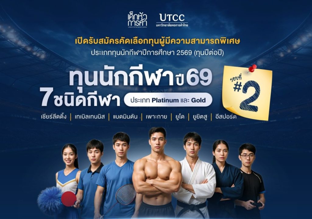 มหาวิทยาลัยหอการค้าไทย เปิดรับสมัครนักศึกษาทุนความสามารถพิเศษ ประเภททุนนักกีฬา ประจำปีการศึกษา 2569