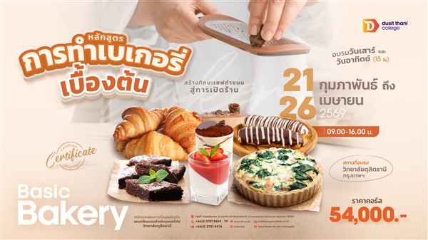 หลักสูตร “การทำเบเกอรี่เบื้องต้น” โดย วิทยาลัยดุสิตธานี