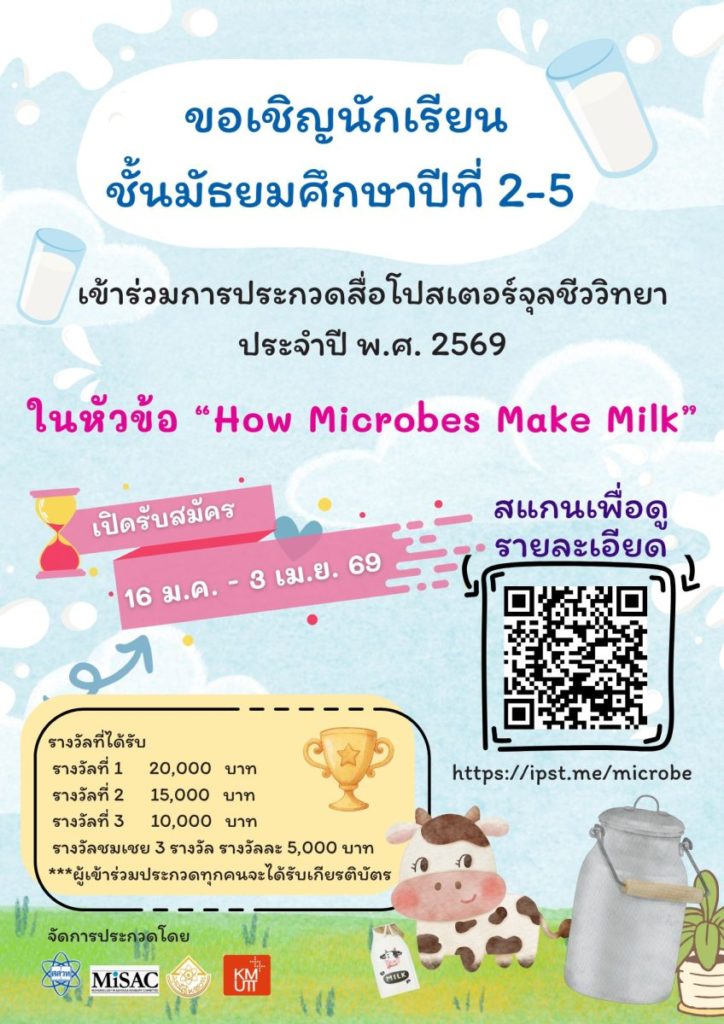 สสวท. จับมือ MiSAC สหราชอาณาจักร เชิญเยาวชน ม.2-5 ประกวดโปสเตอร์ “How Microbes Make Milk” เรียนรู้จุลินทรีย์กับน้ำนมวัว สู่เกษตรและโภชนาการที่ยั่งยืน
