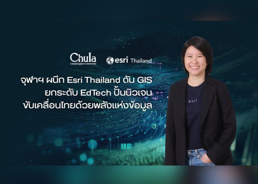 จุฬาฯ ผนึก Esri Thailand ดัน GIS ยกระดับ EdTech ก้าวสู่ยุคใหม่ภาคการศึกษา ปั้นนิวเจน ขับเคลื่อนไทยด้วยพลังแห่งข้อมูลแผนที่อัจฉริยะ จุฬาฯ ผนึก Esri Thailand ดัน GIS ยกระดับ EdTech ก้าวสู่ยุคใหม่ภาคการศึกษา ปั้นนิวเจน ขับเคลื่อนไทยด้วยพลังแห่งข้อมูลแผนที่อัจฉริยะ