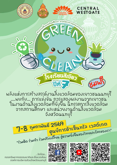 อบจ.นนทบุรี ชวนเที่ยวงาน “Green & Clean โรงเรียนสีเขียว ปีที่ 7” มหกรรมนวัตกรรมสิ่งแวดล้อมโดยเยาวชน เพื่อเป้าหมายกู้โลก ลดก๊าซเรือนกระจก