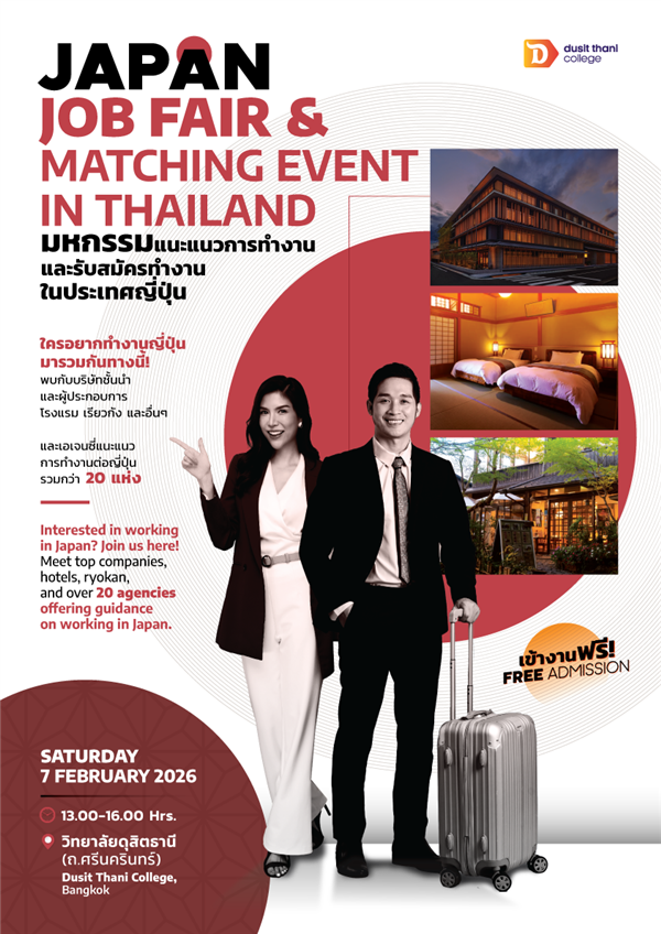 วิทยาลัยดุสิตธานีขอเชิญชวนผู้สนใจไปทำงานที่ญี่ปุ่นเข้าร่วมงาน “มหกรรมแนวแนวการทำงานและรับสมัครทำงานในประเทศญี่ปุ่น”
