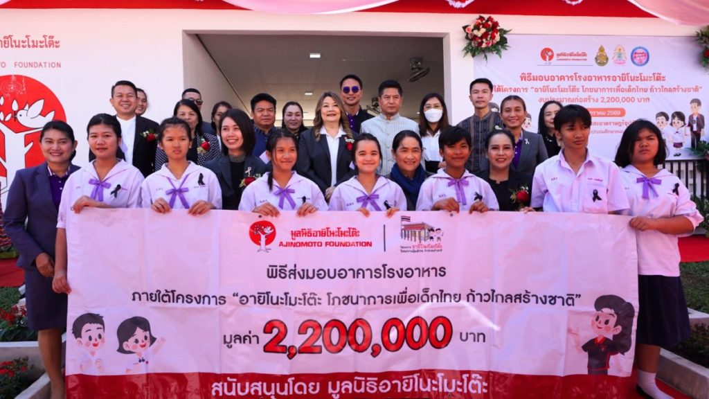 มูลนิธิอายิโนะโมะโต๊ะ ส่งมอบอาคารโรงอาหารอายิโนะโมะโต๊ะ ภายใต้โครงการ “อายิโนะโมะโต๊ะ โภชนาการเพื่อเด็กไทย ก้าวไกลสร้างชาติ”