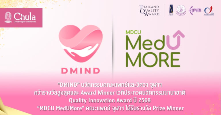 “DMIND” นวัตกรรมคณะแพทย์และวิศวฯ จุฬาฯ คว้ารางวัลสูงสุดและ Award Winner เวทีประกวดนวัตกรรมนานาชาติ Quality Innovation Award ปี 2568 “MDCU MedUMore” คณะแพทย์ จุฬาฯ ได้รับรางวัล Prize Winner