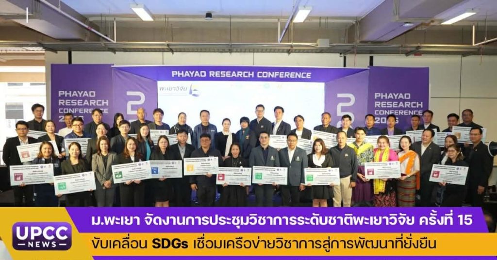 ม.พะเยา จัดงานการประชุมวิชาการระดับชาติพะเยาวิจัย ครั้งที่ 15 ขับเคลื่อน SDGs เชื่อมเครือข่ายวิชาการสู่การพัฒนาที่ยั่งยืน