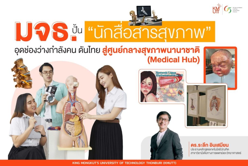 มจธ. ปั้น “นักสื่อสารสุขภาพ” อุดช่องว่างกำลังคน ดันไทย สู่ศูนย์กลางสุขภาพนานาชาติ (Medical Hub)