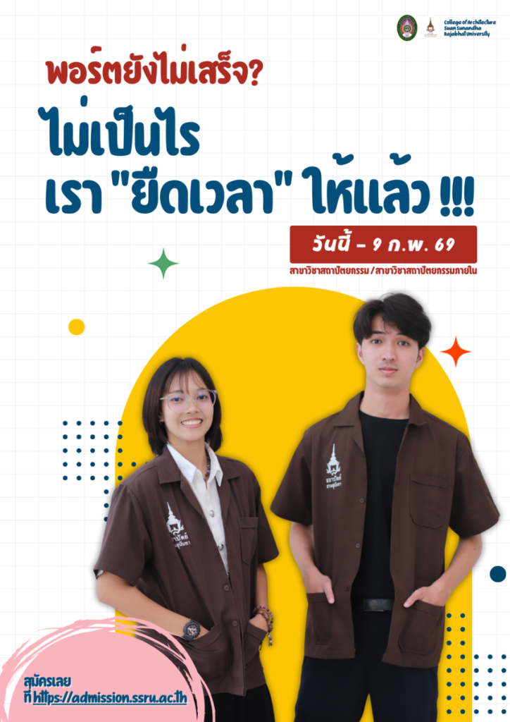 พอร์ตยังไม่เสร็จ ไม่เป็นไร! วิทยาลัยสถาปัตยกรรมศาสตร์ สวนสุนันทา ขยายเวลารับสมัครรอบ Portfolio ปีการศึกษา 2569