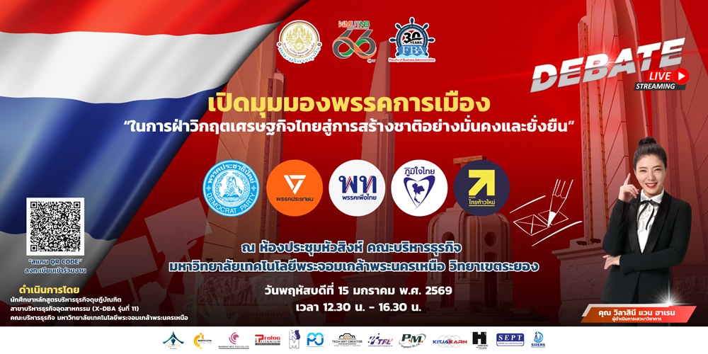 มจพ. ระยอง เปิดเวทีดีเบตใหญ่! ดึง 5 พรรคดังโชว์วิสัยทัศน์ “ฝ่าวิกฤตเศรษฐกิจ-สร้างชาติยั่งยืน” 15 ม.ค. นี้