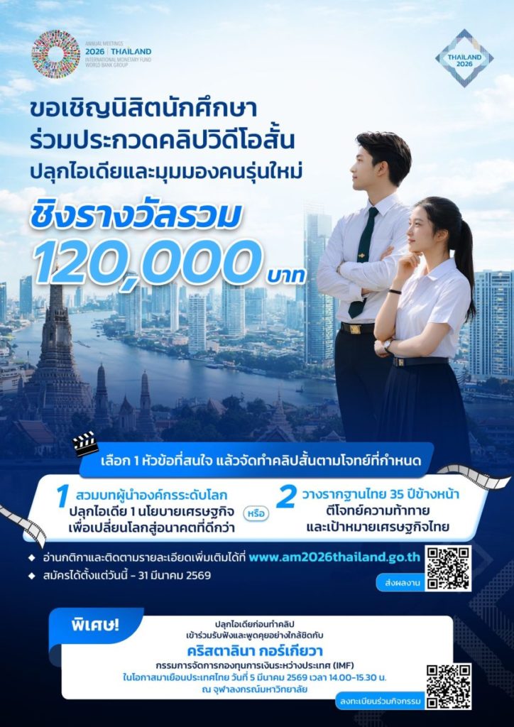 เปิดเวทีคนรุ่นใหม่ ประกวดคลิปสั้น-ประชันไอเดียยกระดับเศรษฐกิจไทย 2026 IMF-World Bank Group Annual Meetings
