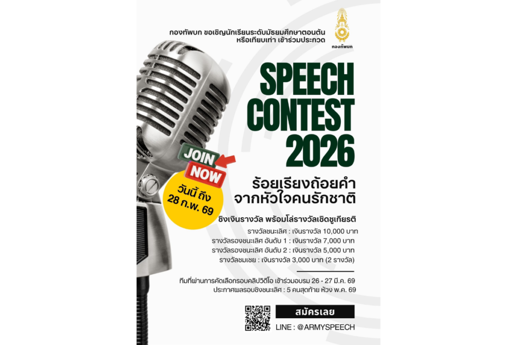 การประกวดสุนทรพจน์ ARMY SPEECH CONTEST 2026
