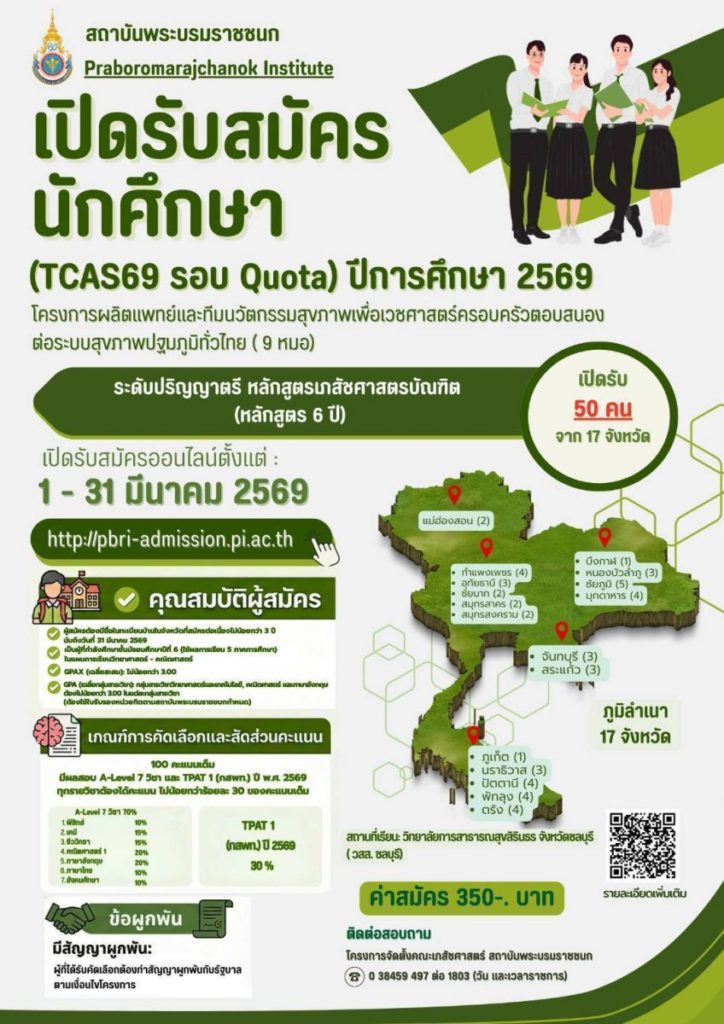 โครงการจัดตั้งคณะเภสัชศาสตร์ สถาบันพระบรมราชชนก เปิดรับสมัครนักศึกษาใหม่ หลักสูตรเภสัชศาสตรบันฑิต ปีการศึกษา 2569