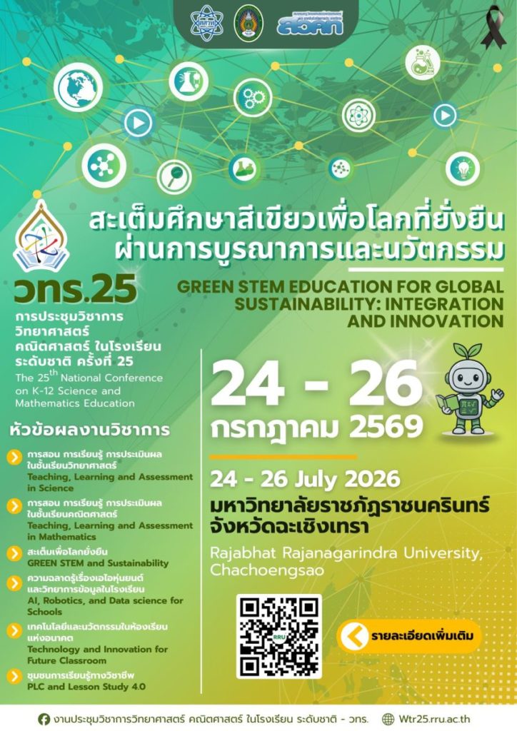 สสวท. ชวนครูไทยทั่วประเทศโชว์นวัตกรรม “Green STEM & AI” ในงาน วทร.25 ยกระดับห้องเรียนอนาคตสู่ความยั่งยืน