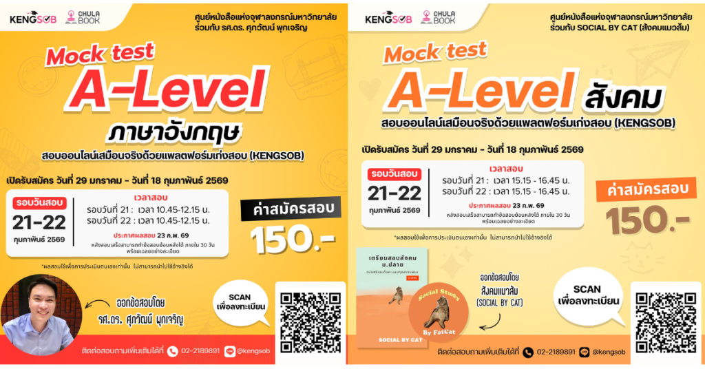 ศูนย์หนังสือจุฬาฯ จัดสอบออนไลน์เสมือนจริง Mock test A-Level บนแพลตฟอร์ม KENGSOB