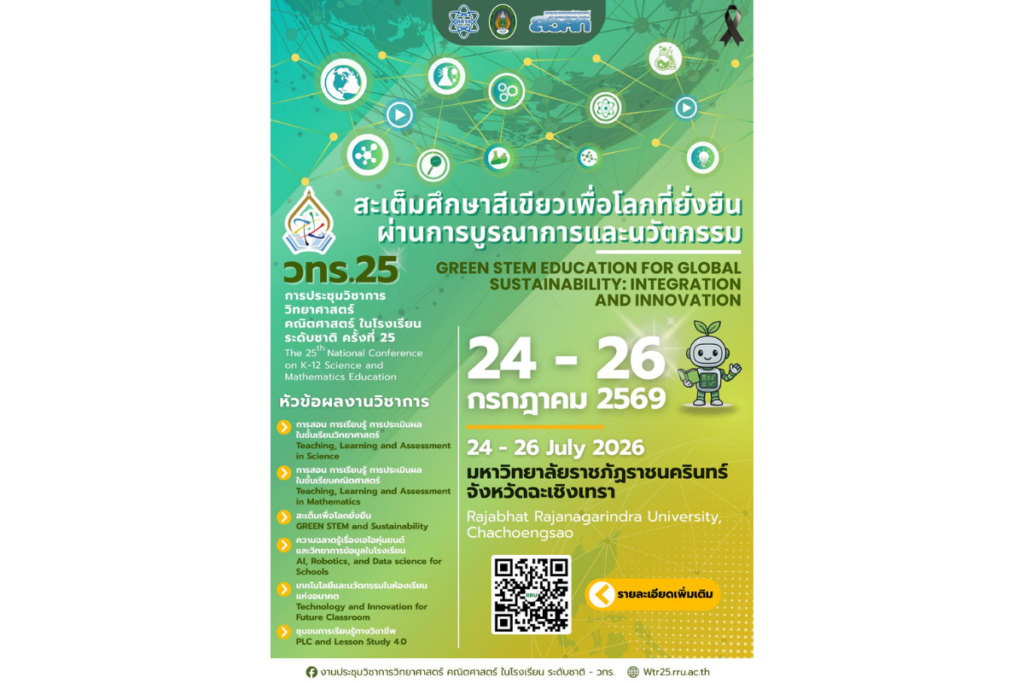 วทร. 25 เวทีระดับชาติสำหรับครูไทย เชิญชวนส่งผลงานขับเคลื่อน Green STEM เพื่อโลกยั่งยืน
