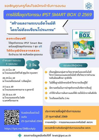 สสวท. ชวนครูทั่วประเทศอบรม ฟรี! “IPST SMART BOX ปี 2569” สร้างระบบอัตโนมัติได้จริงโดยไม่ต้องเขียนโปรแกรม รับจำนวนจำกัด