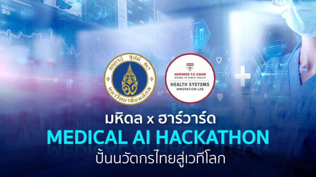 มหิดลจับมือฮาร์วาร์ด เปิดตัว “Mahidol x Harvard Health Systems Innovation Lab Hackathon 2026” ครั้งแรกในไทย