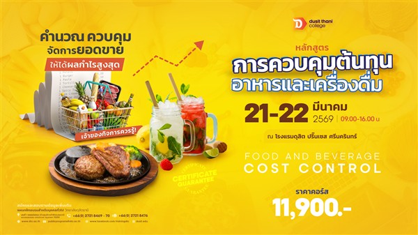 หลักสูตร “การควบคุมต้นทุนอาหารและเครื่องดื่ม” โดย วิทยาลัยดุสิตธานี