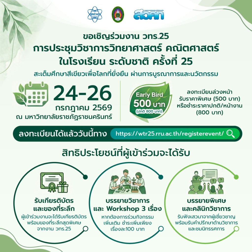 ต่อยอดองค์ความรู้สู่การศึกษาสีเขียว สสวท. เชิญชวนครู-นักวิชาการ ส่งผลงานวิชาการนำเสนอใน วทร.25